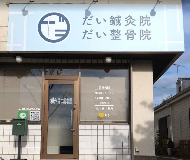 だい鍼灸整骨院 外観